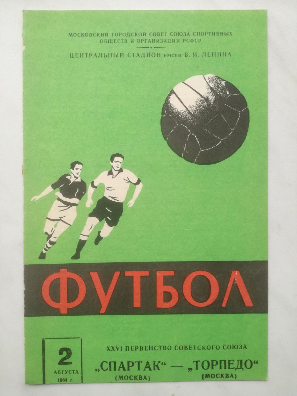 Спартак Москва - Торпедо Москва, 02.08.1964