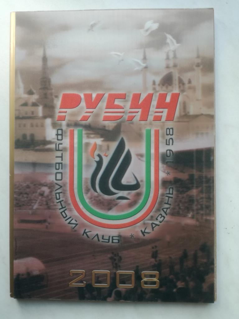 календарь-справочник Рубин Казань 2008