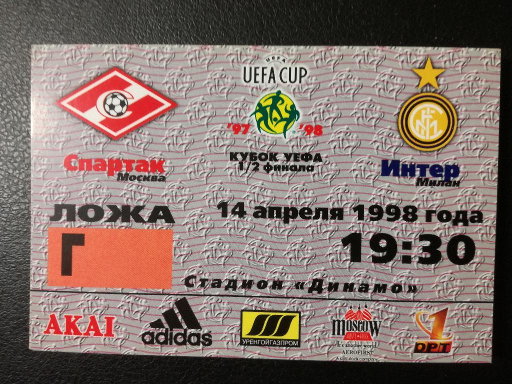 Спартак Москва - Интер Милан 1998. Кубок УЕФА