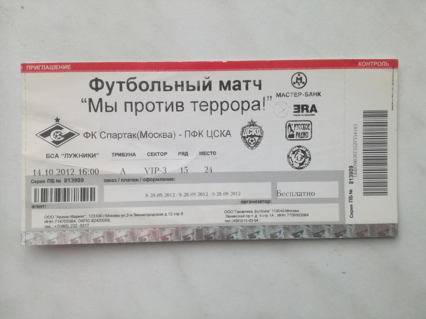 Билет. Спартак Москва - ЦСКА 14.10.2012