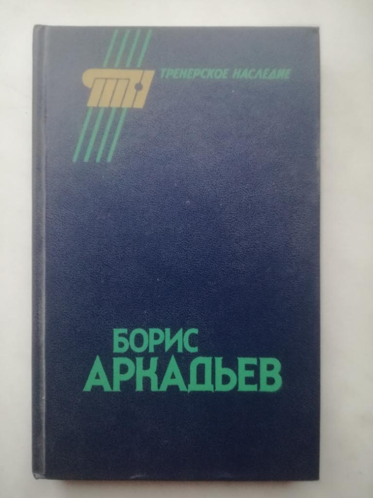 Александр Горбунов Борис Аркадьев. Тренерское наследие, 1990