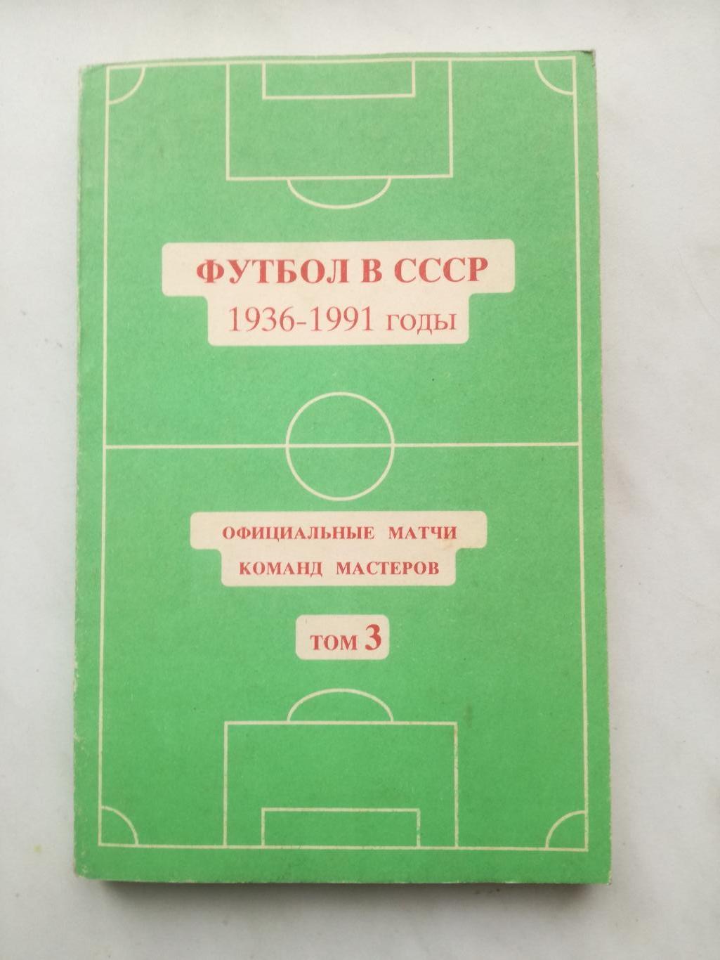 Футбол в СССР. 1936-1991. том 3, 1994 год, Юрий Кошель