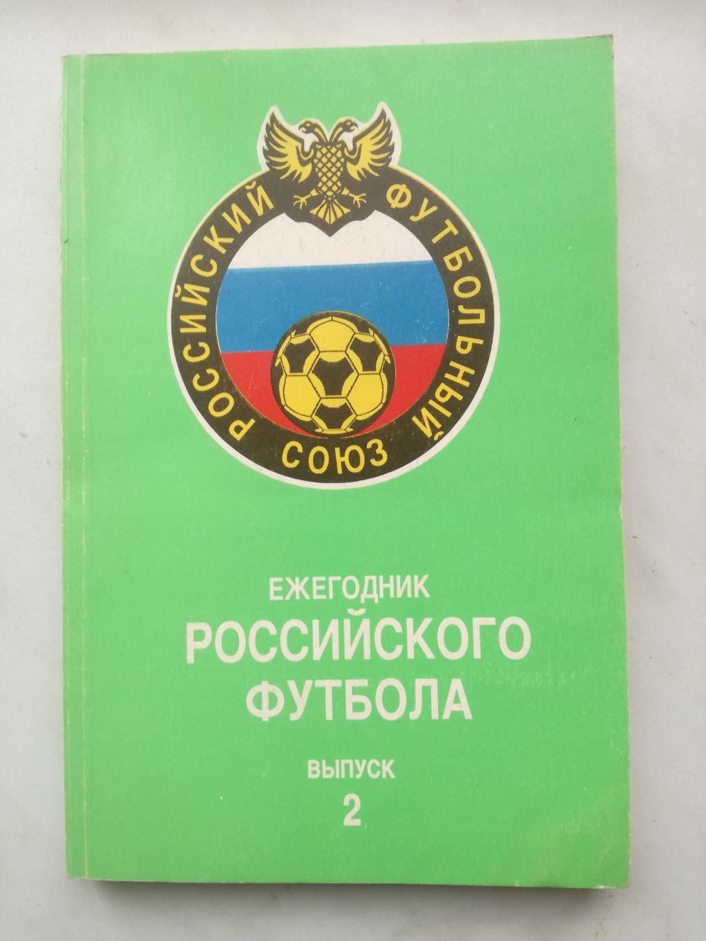 Ежегодник Российского футбола №3. Итоги 1994 (издание 1995)