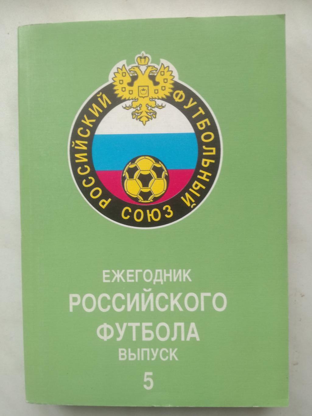 Ежегодник Российского футбола №5. Итоги 1996 (издание 1997)