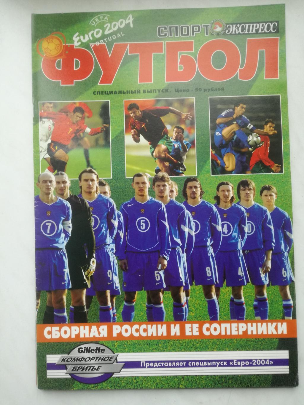 Спорт-Экспресс (специальный выпуск), Чемпионат Европы 2004 (Euro 2004)