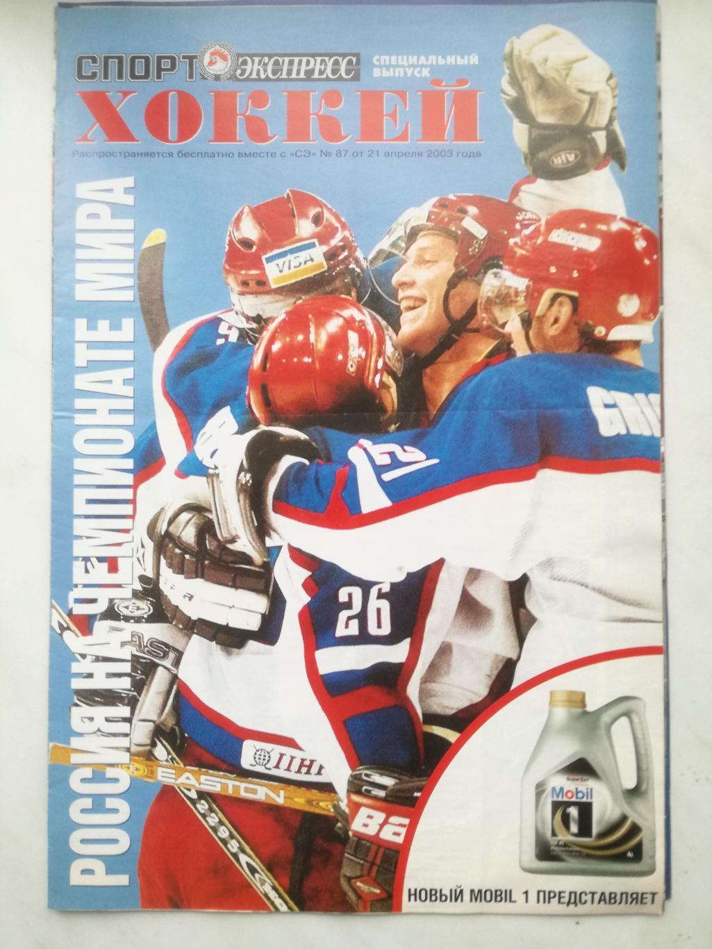 Спорт-Экспресс (специальный выпуск), Россия на чемпионате мира по хоккею 2003