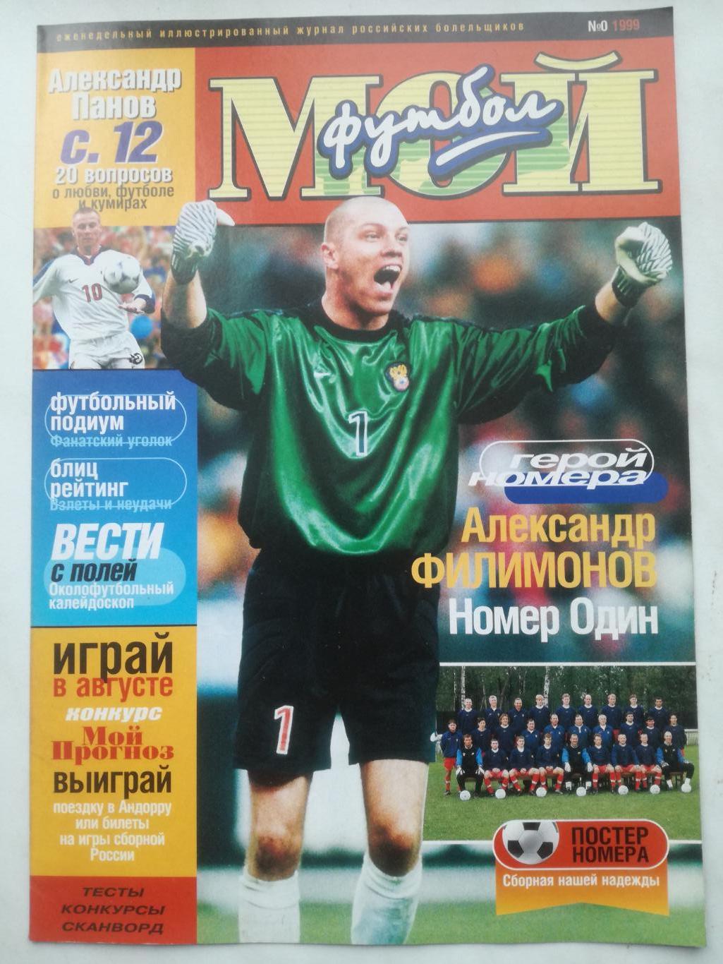 Журнал Мой футбол. 1999, №0 (нулевой номер). Постер - сборная России