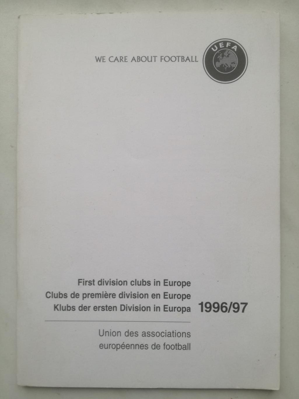 Справочник УЕФА 1996-1997. Все клубы высших дивизионов (телефоны, адреса)