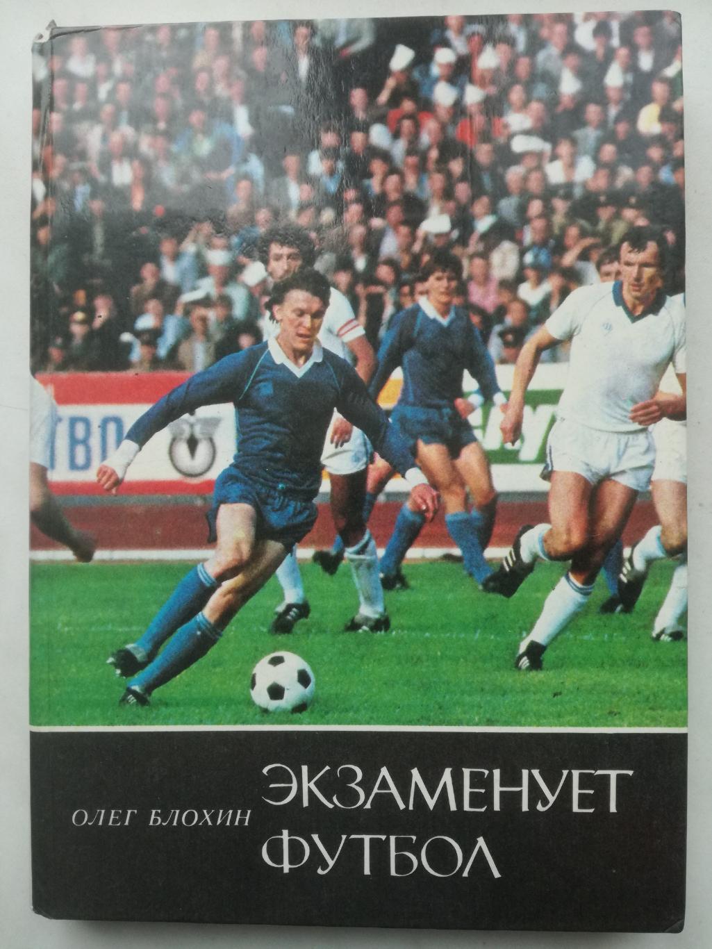 Книга. Олег Блохин Экзаменует футбол. Киев. 1986