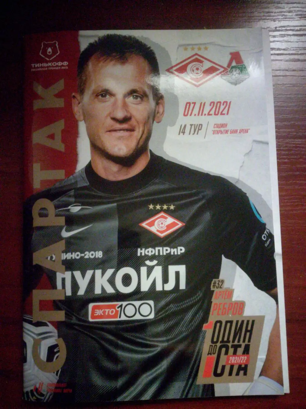 Спартак (Москва) - Локомотив (Москва) 07.11.2021