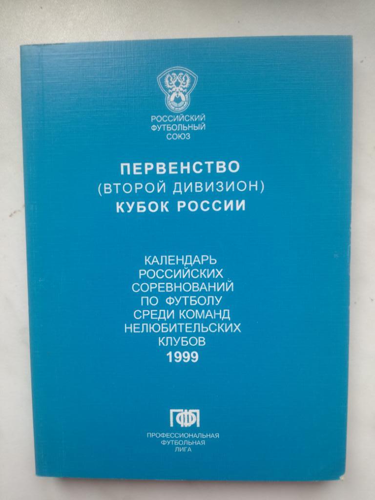 календарь игр 1999, Второй дивизион, Москва