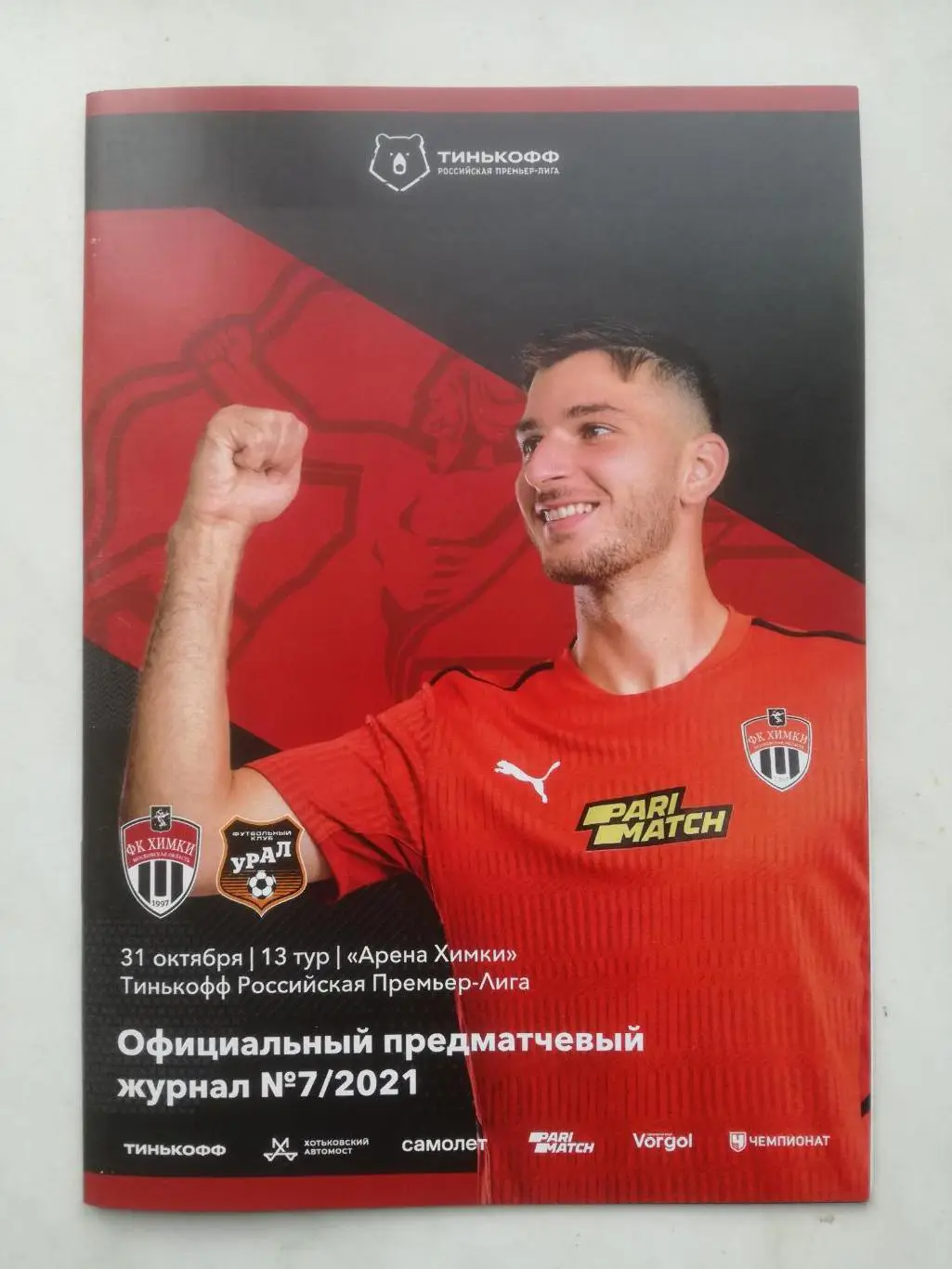 ФК Химки - Урал Екатеринбург 31.10.2021