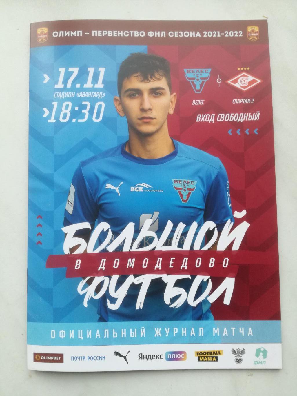 Велес - Спартак-2 Москва - 17.11.2021