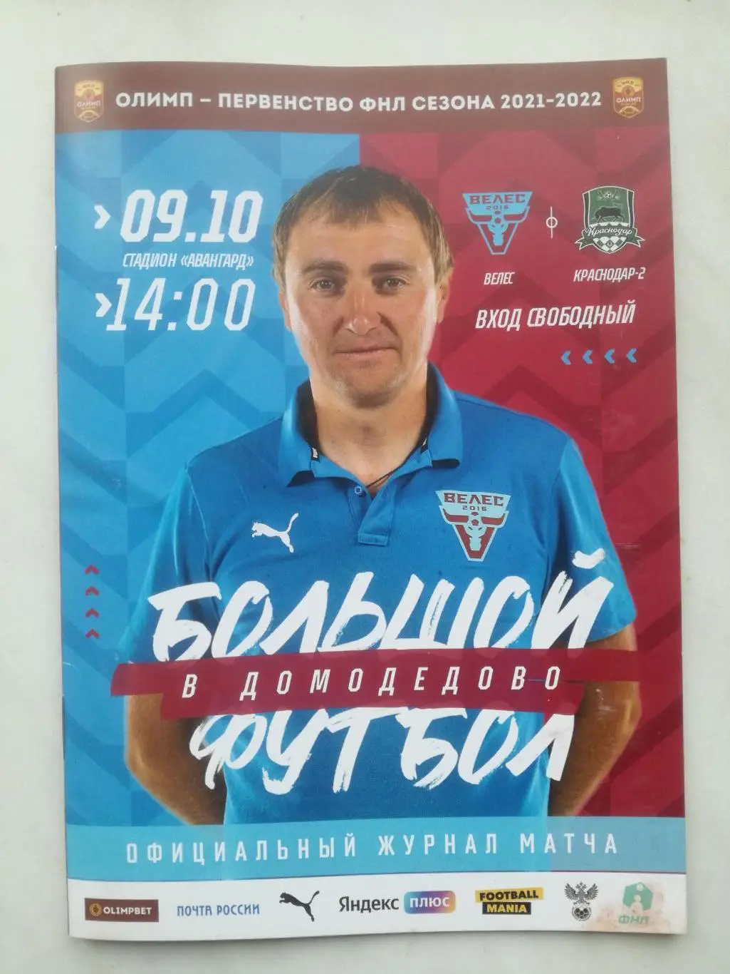 Велес Москва - ФК Краснодар-2 09.10.2021
