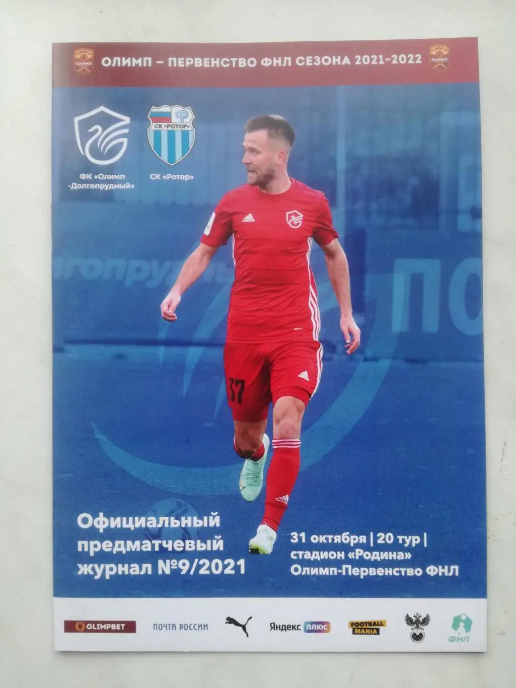 «Олимп-Долгопрудный» - «Ротор» Волгоград. 31.10.2021