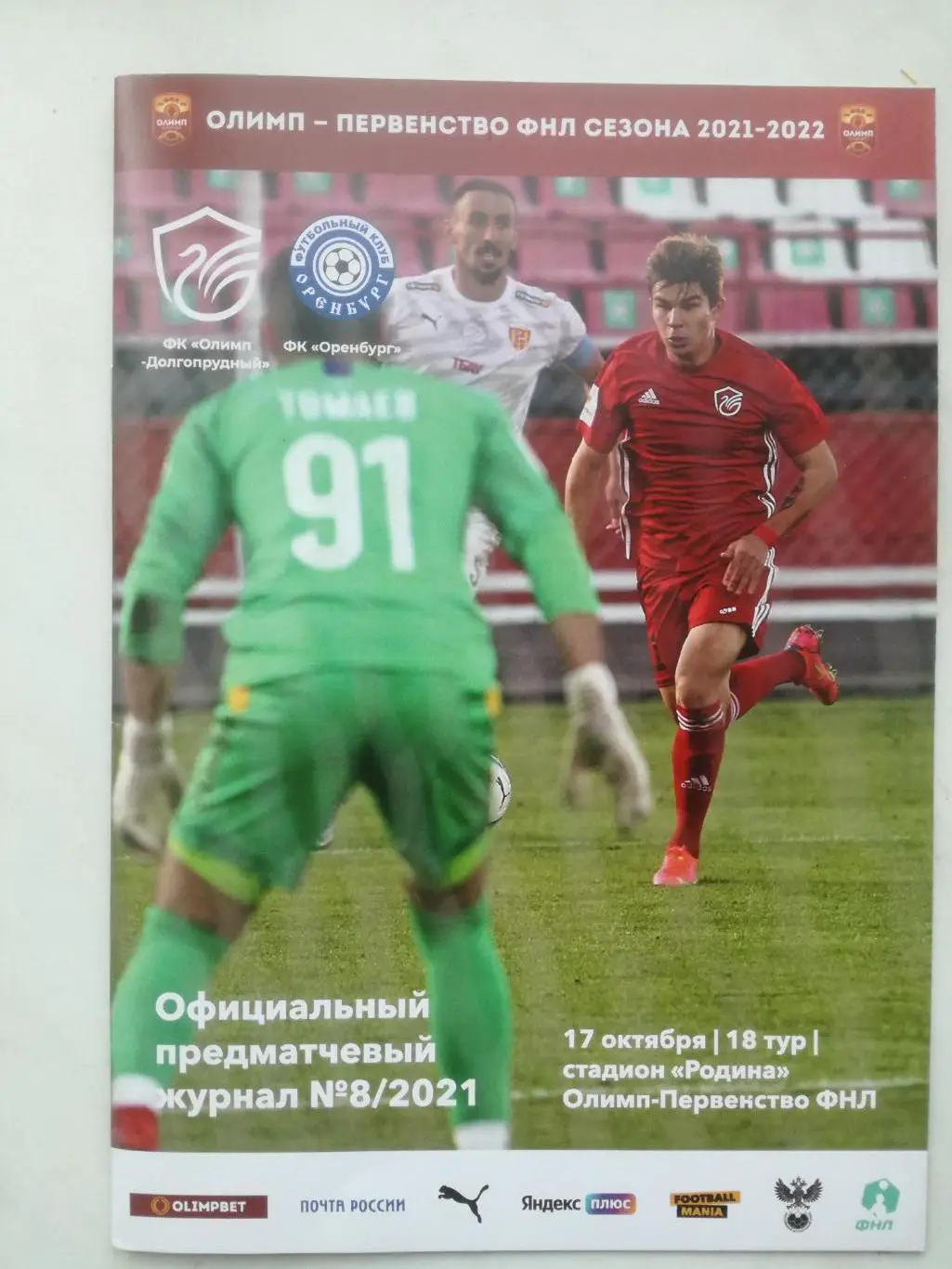 Олимп-Долгопрудный - ФК Оренбург 17.10.2021