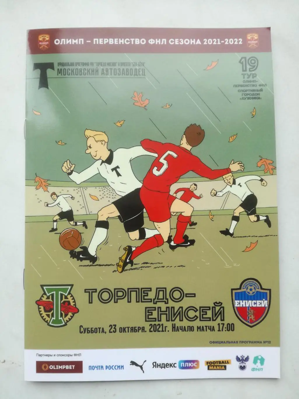 Торпедо Москва - Енисей Красноярск 23.10.2021