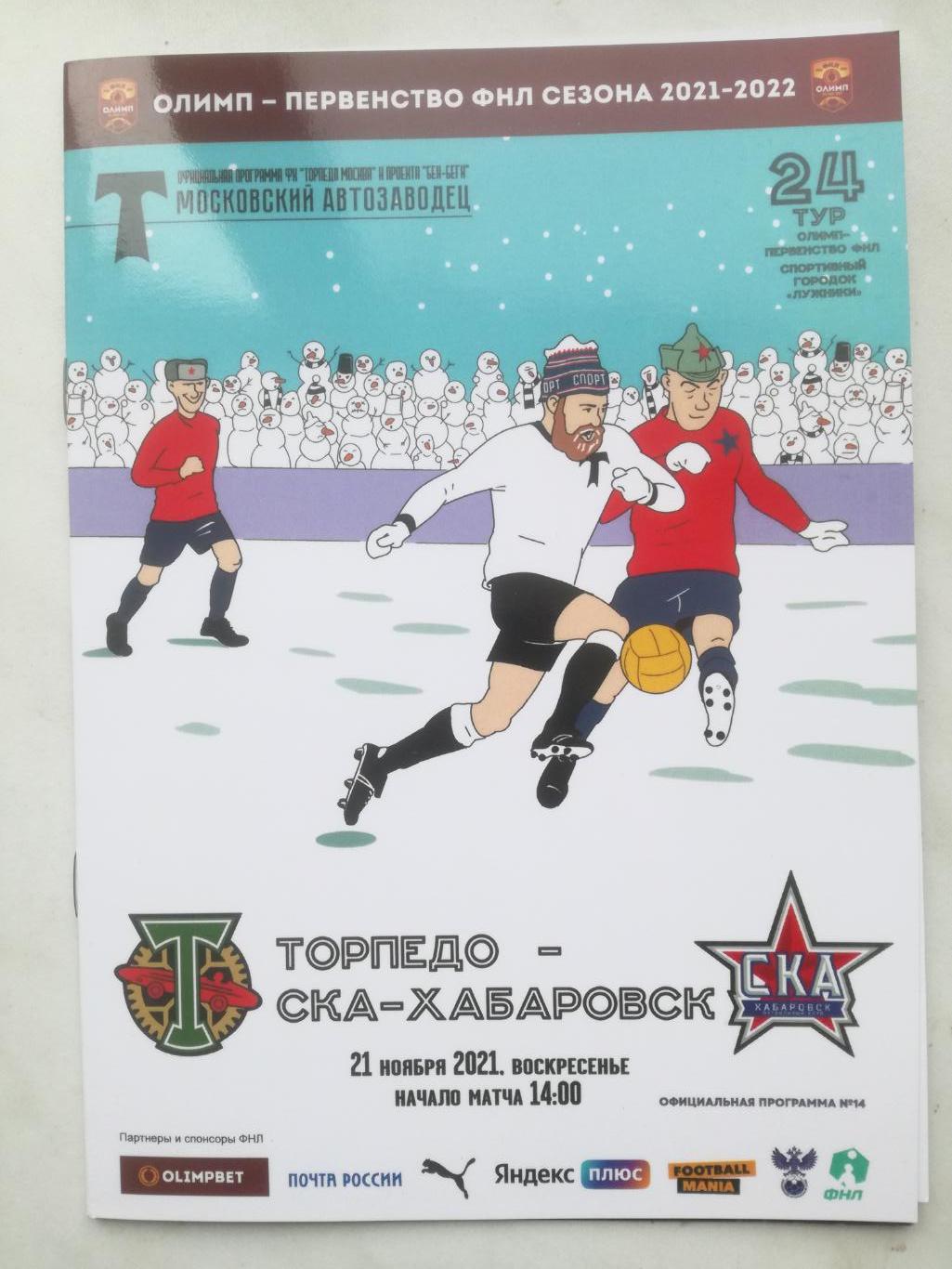 Торпедо Москва - СКА-Хабаровск 21.11.2021