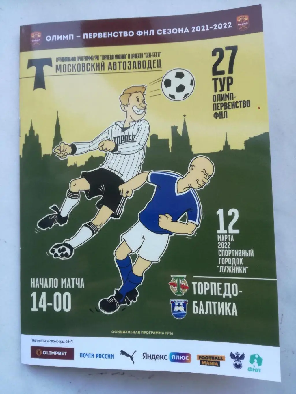 Торпедо Москва - Балтика Калининград 12.03.2022