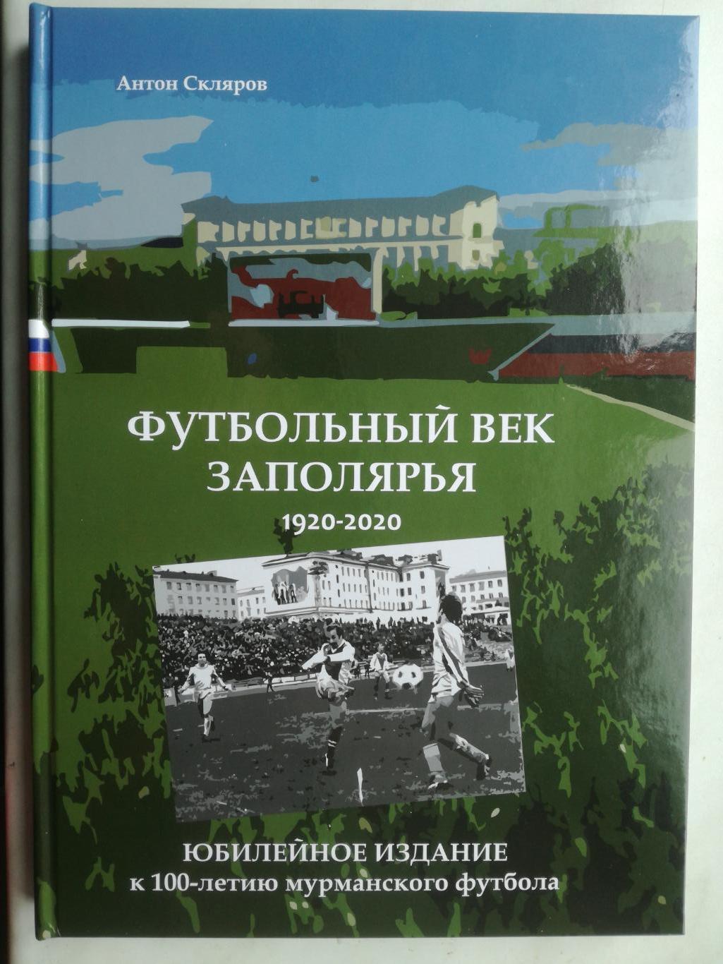 Футбольный век Заполярья. 1920-2020