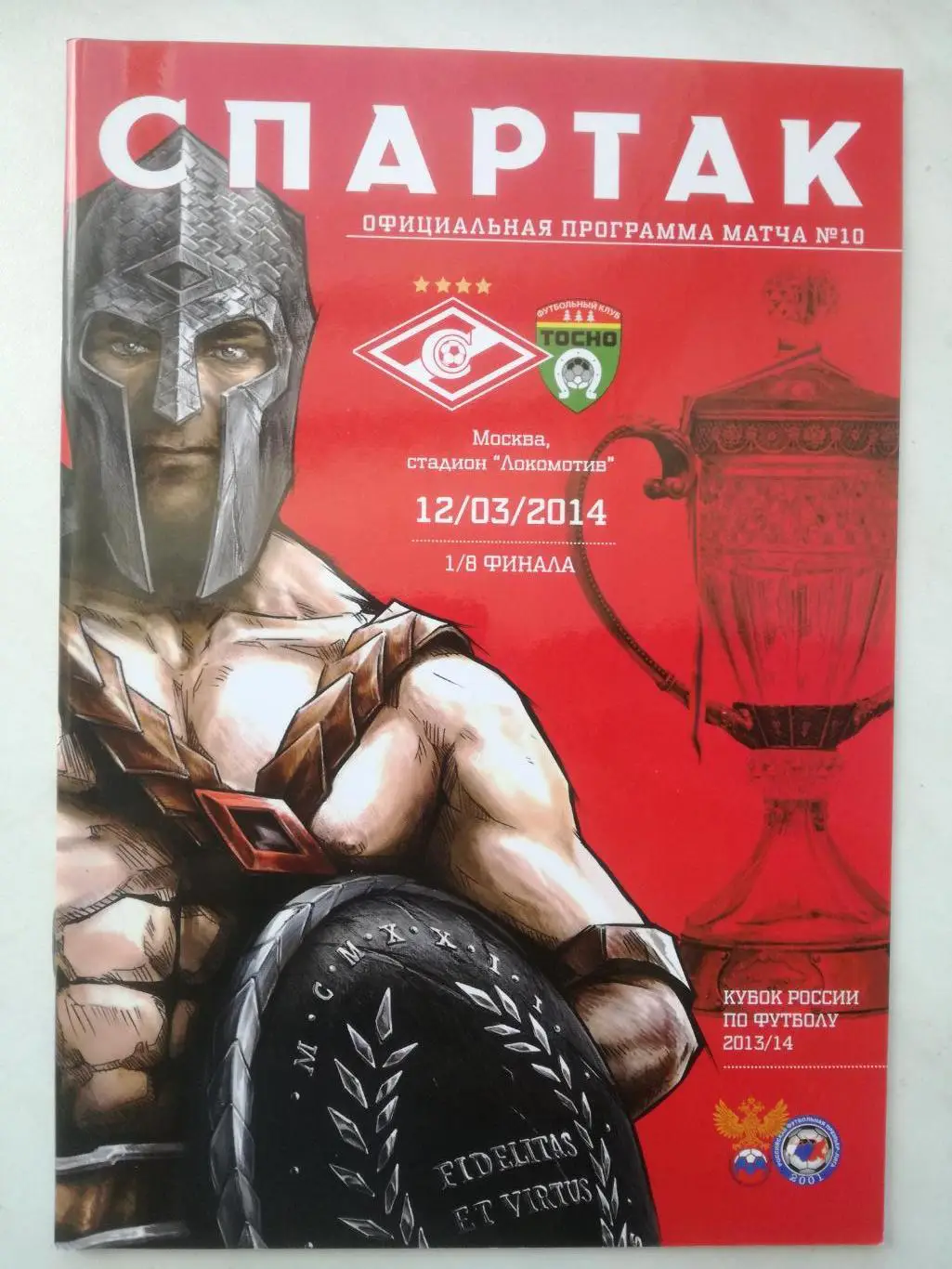 «Спартак» Москва - ФК «Тосно» 12.03.2014