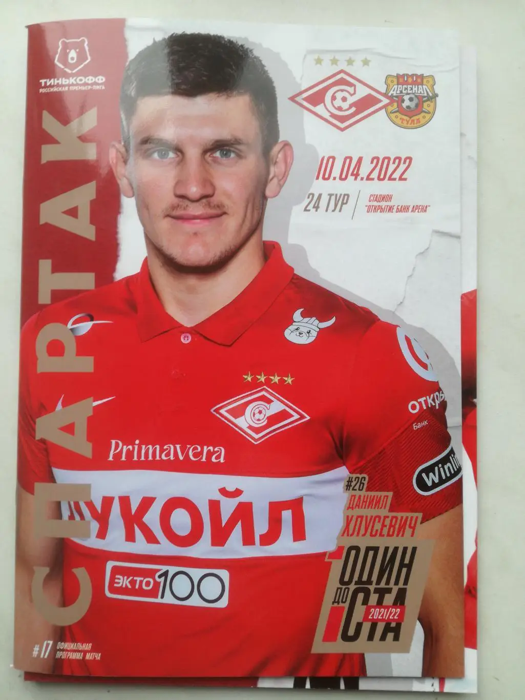 Спартак Москва - Арсенал Тула 10.04.2022