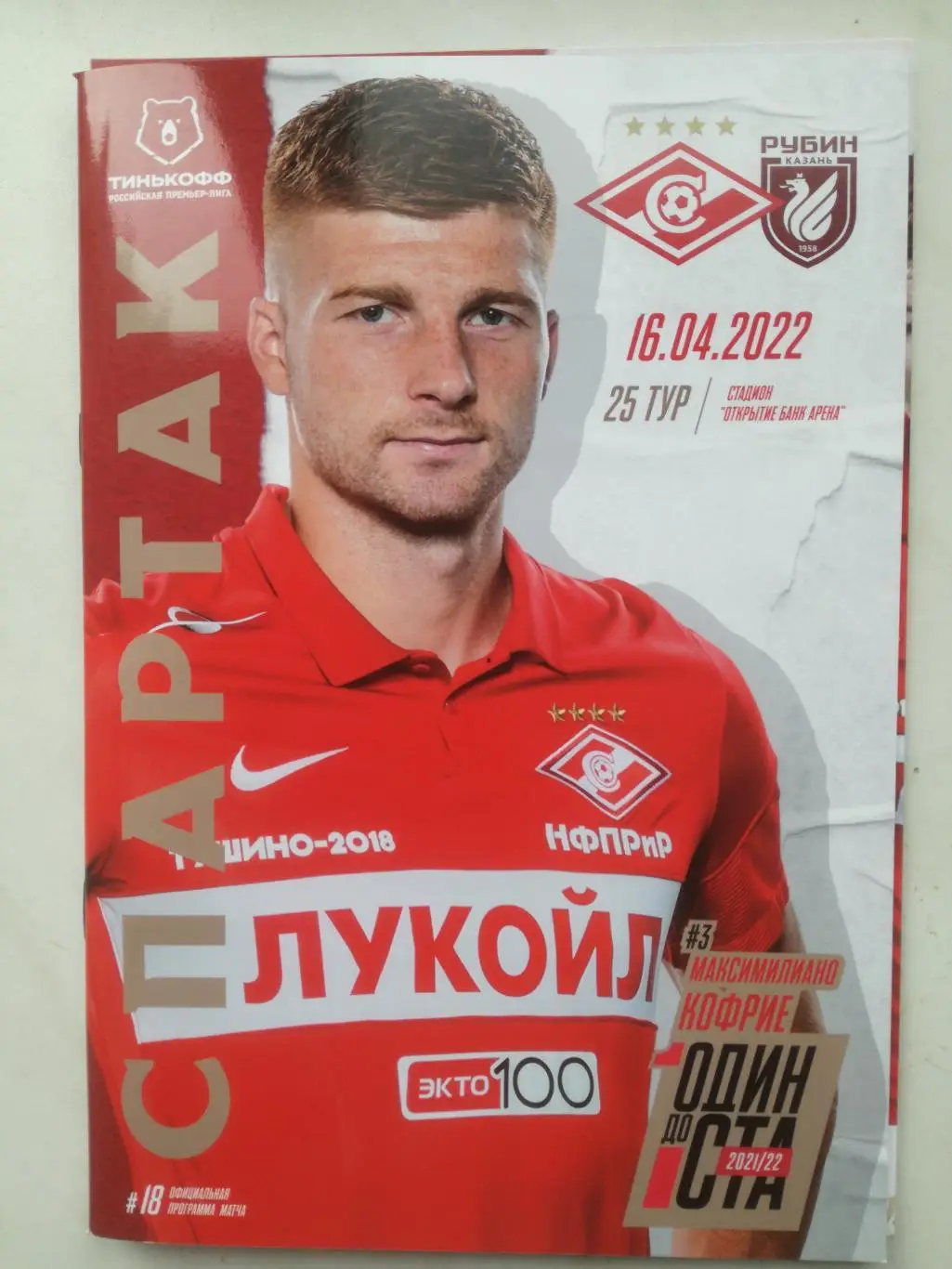 Спартак Москва - Рубин Казань 16.04.2022