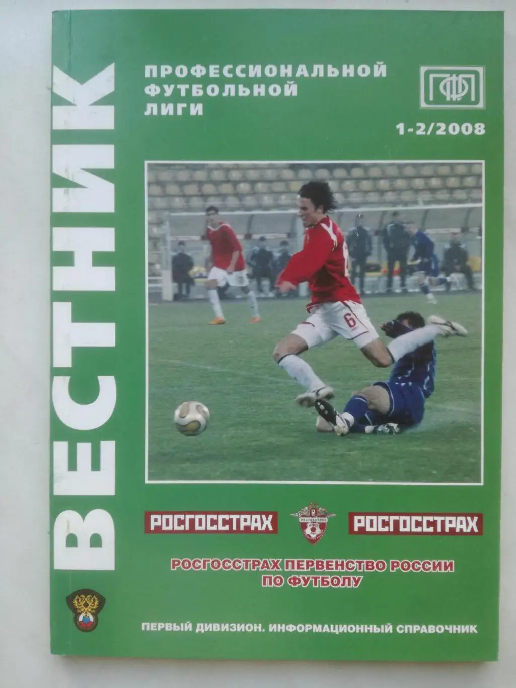 Москва (Вестник ПФЛ). 2008. Первый дивизион