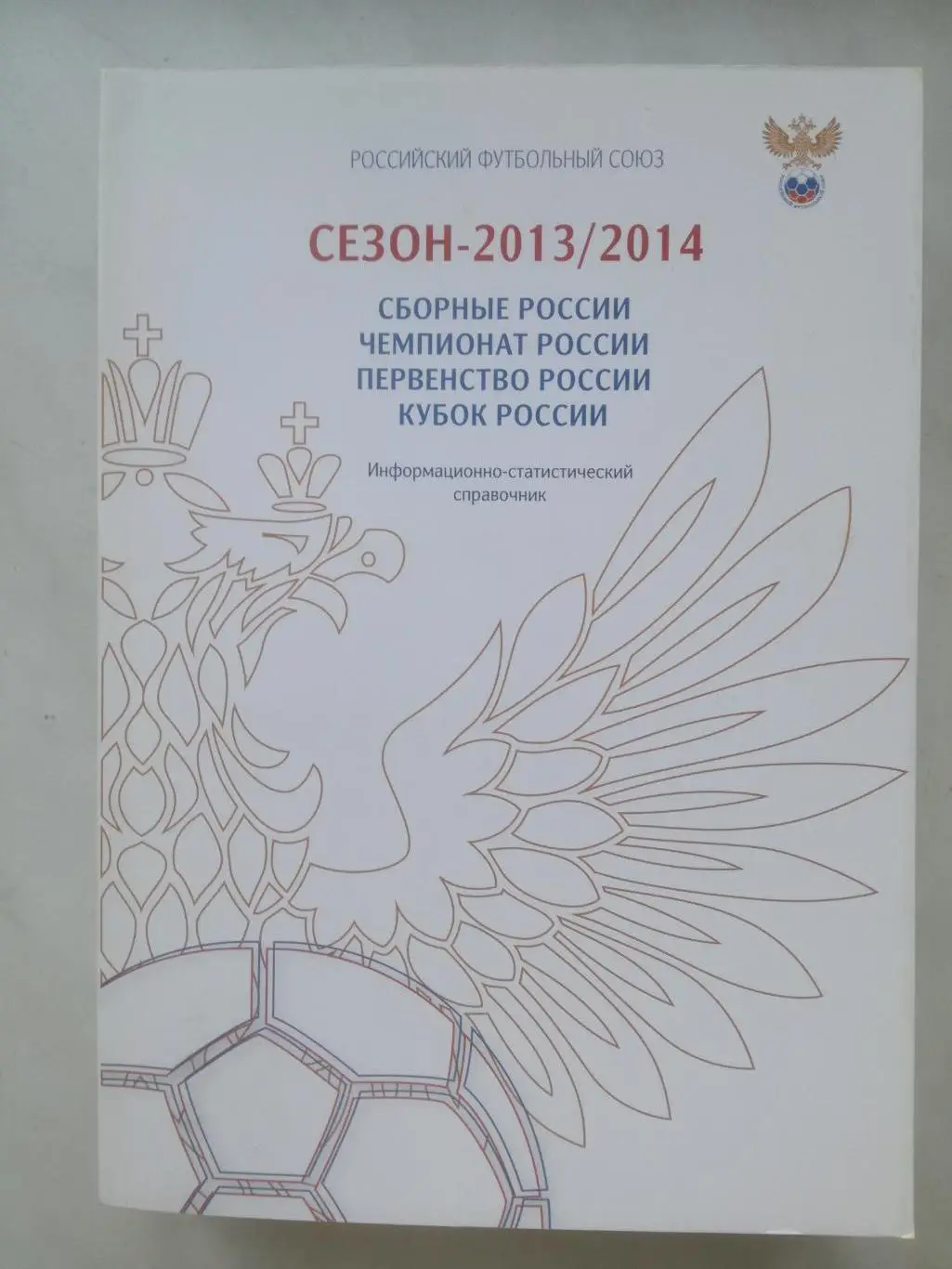 Ежегодник РФС. Сезон-2013/2014 (итоги)