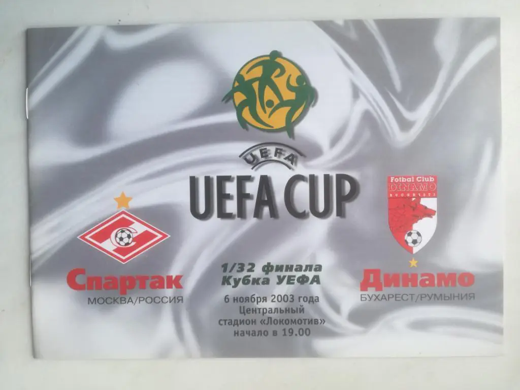Спартак (Москва) - Динамо (Бухарест). 6.11.2003. Кубок УЕФА
