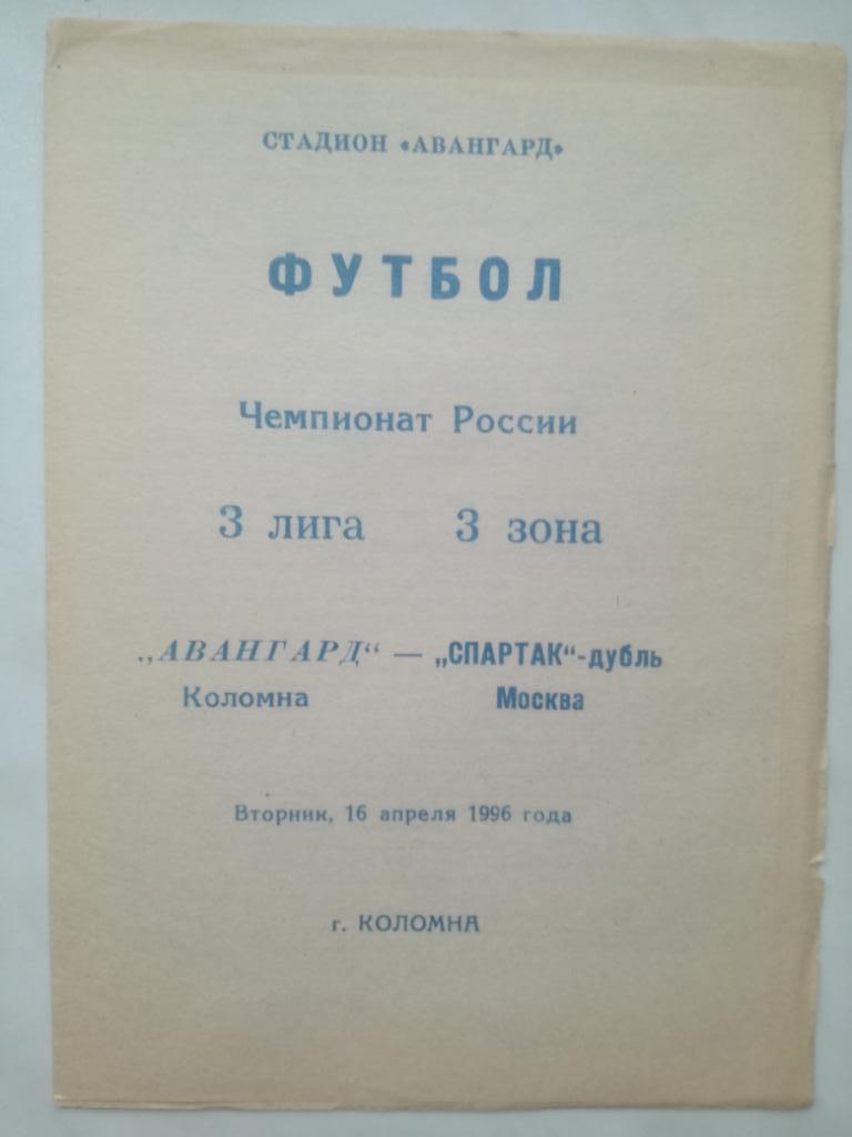 Авангард Коломна - Спартак-дубль Москва. 1996