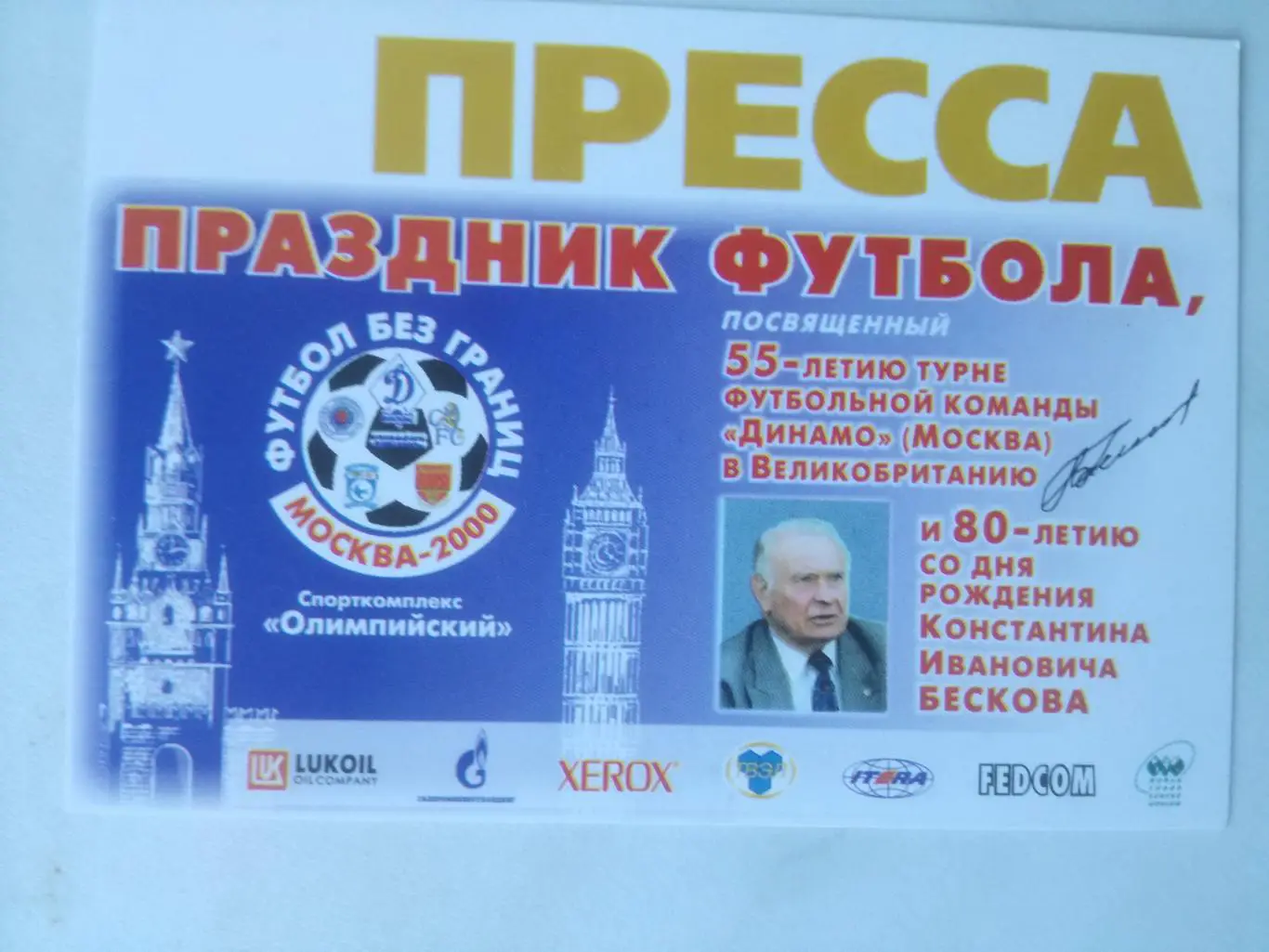 СССР - Англия - 2000 ветераны, матч 80-летия Бескова