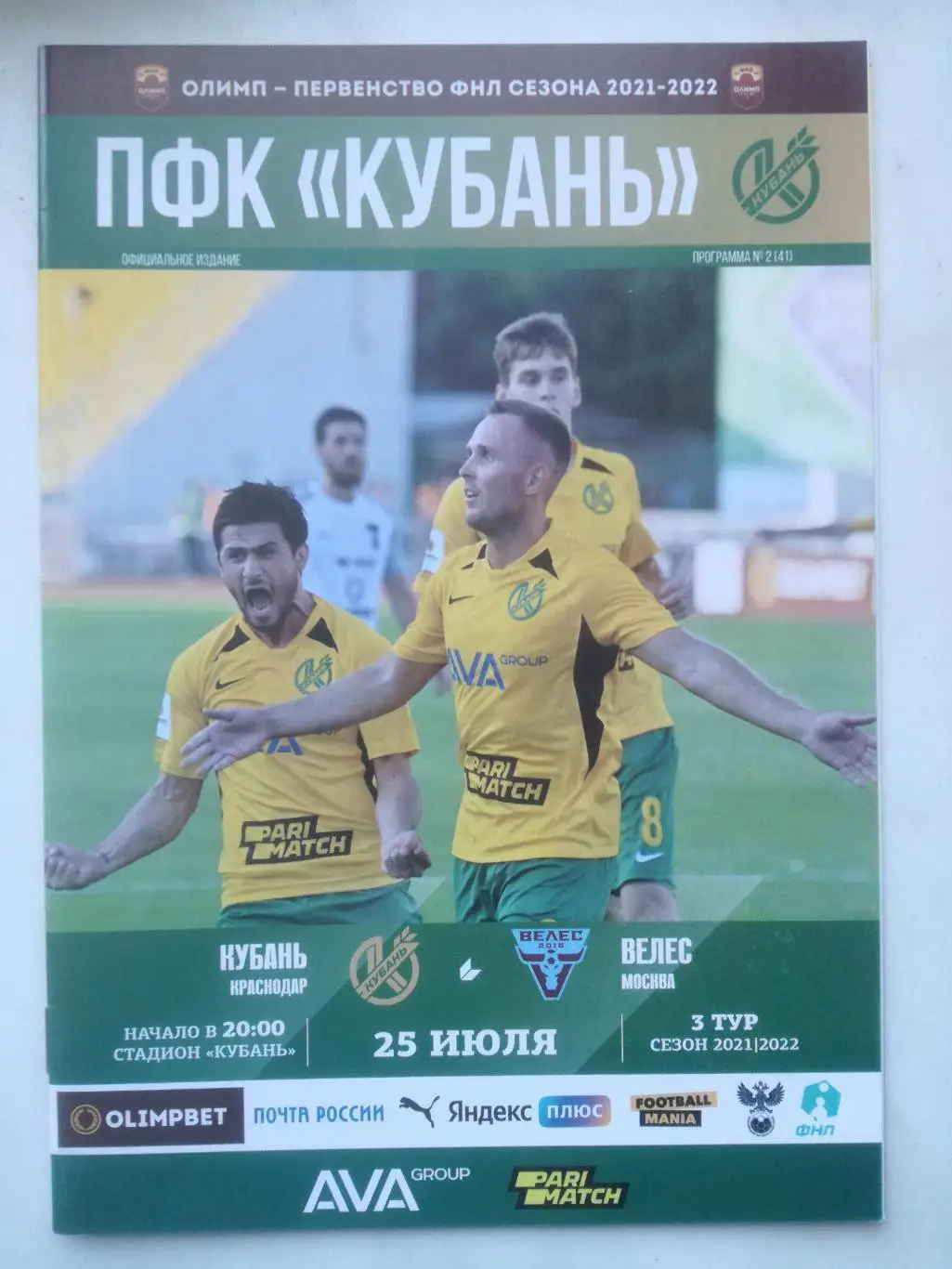 Кубань Краснодар - Велес Москва, 25.07.2021