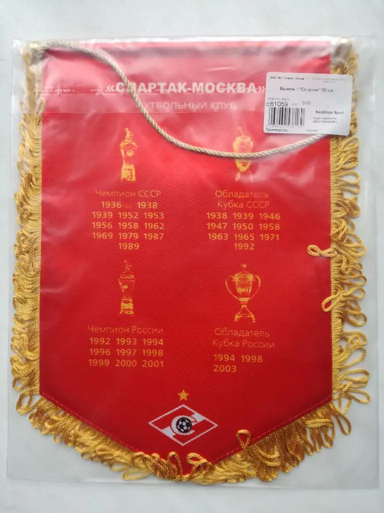 Вымпел Спартак Москва 1