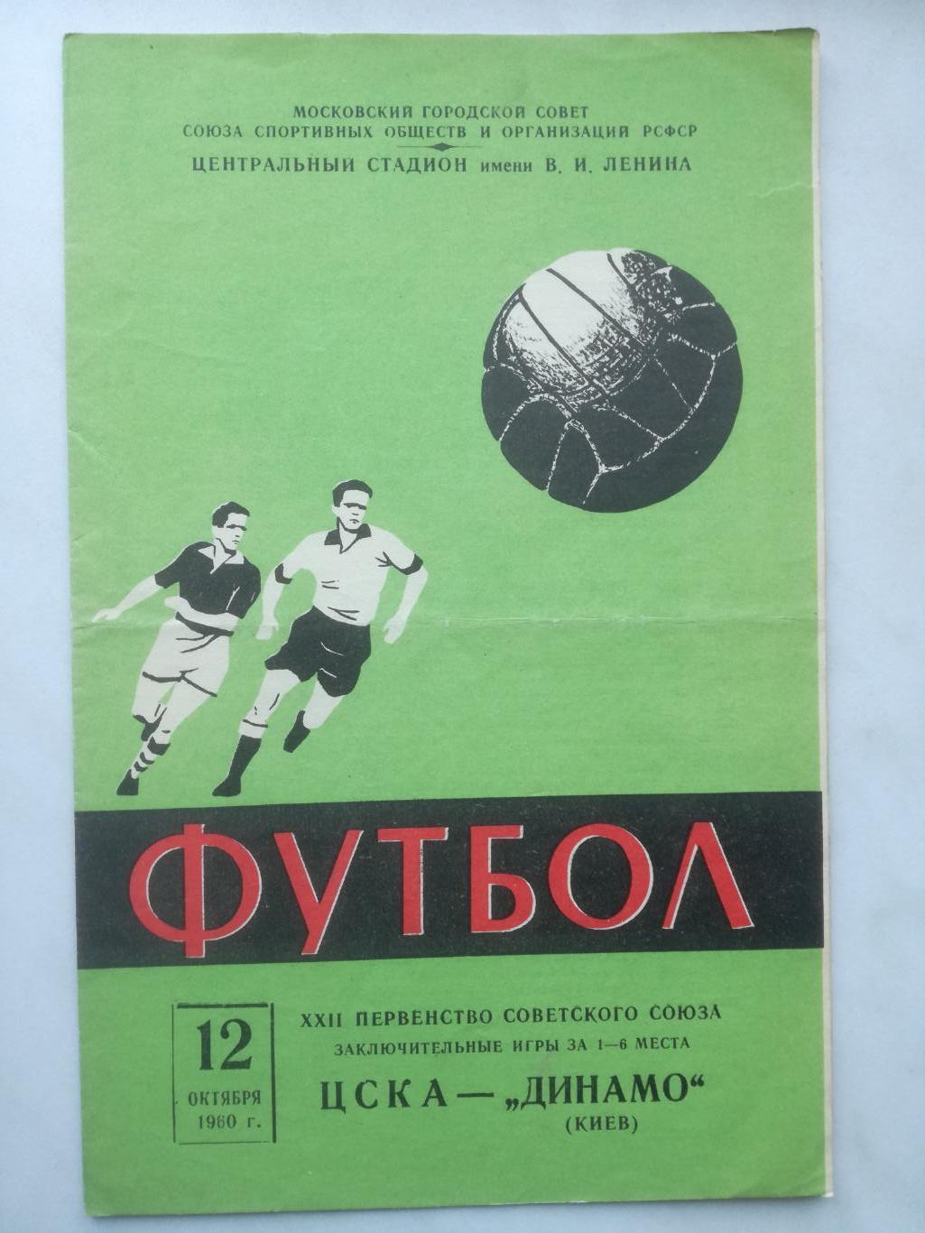 ЦСКА Москва - Динамо Киев. 12.10.1960