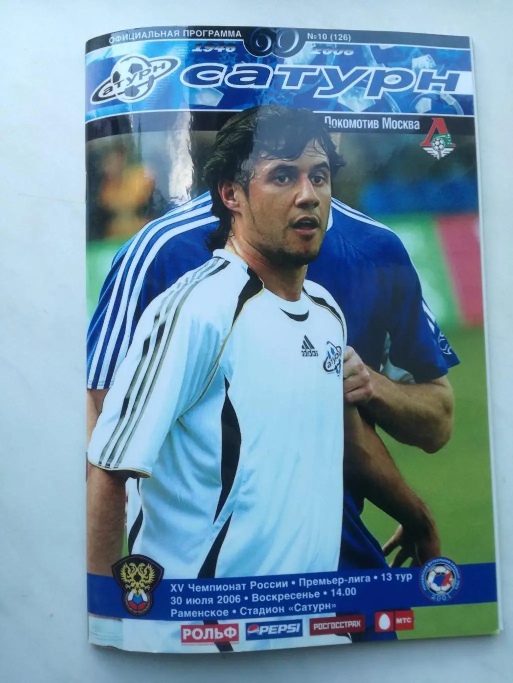 Сатурн Раменское - Локомотив Москва 30.07.2006