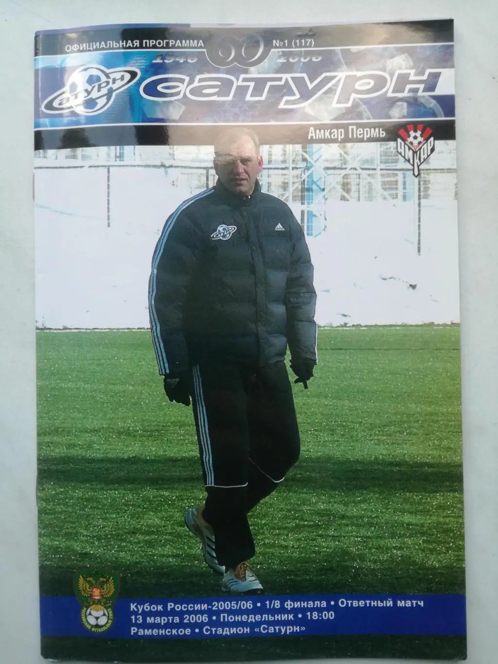 Сатурн (Раменское) - Амкар (Пермь) 13.03.2006, Кубок Росси