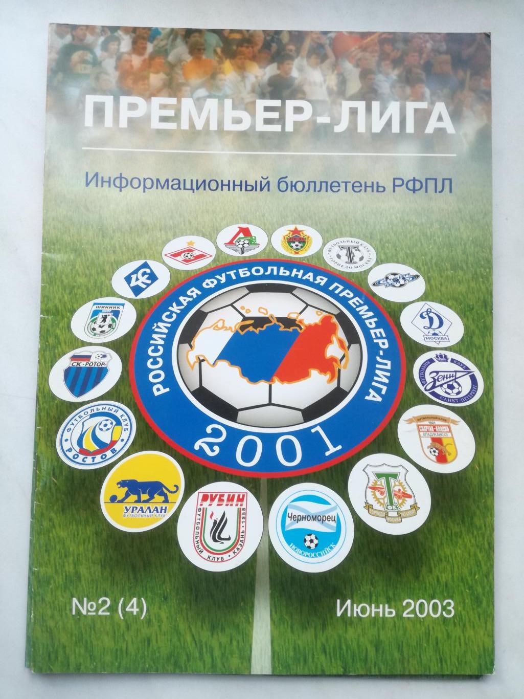 Премьер-лига, №2, 2003