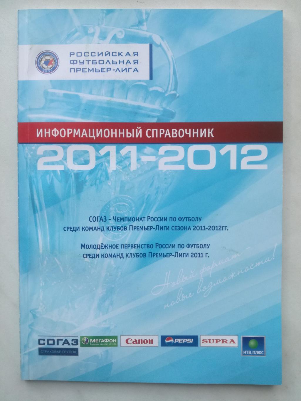 Москва 2011-2012. РФПЛ