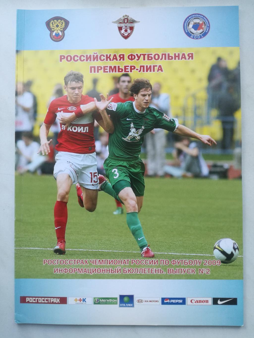 Российская футбольная премьер-лига (РФПЛ) 2009