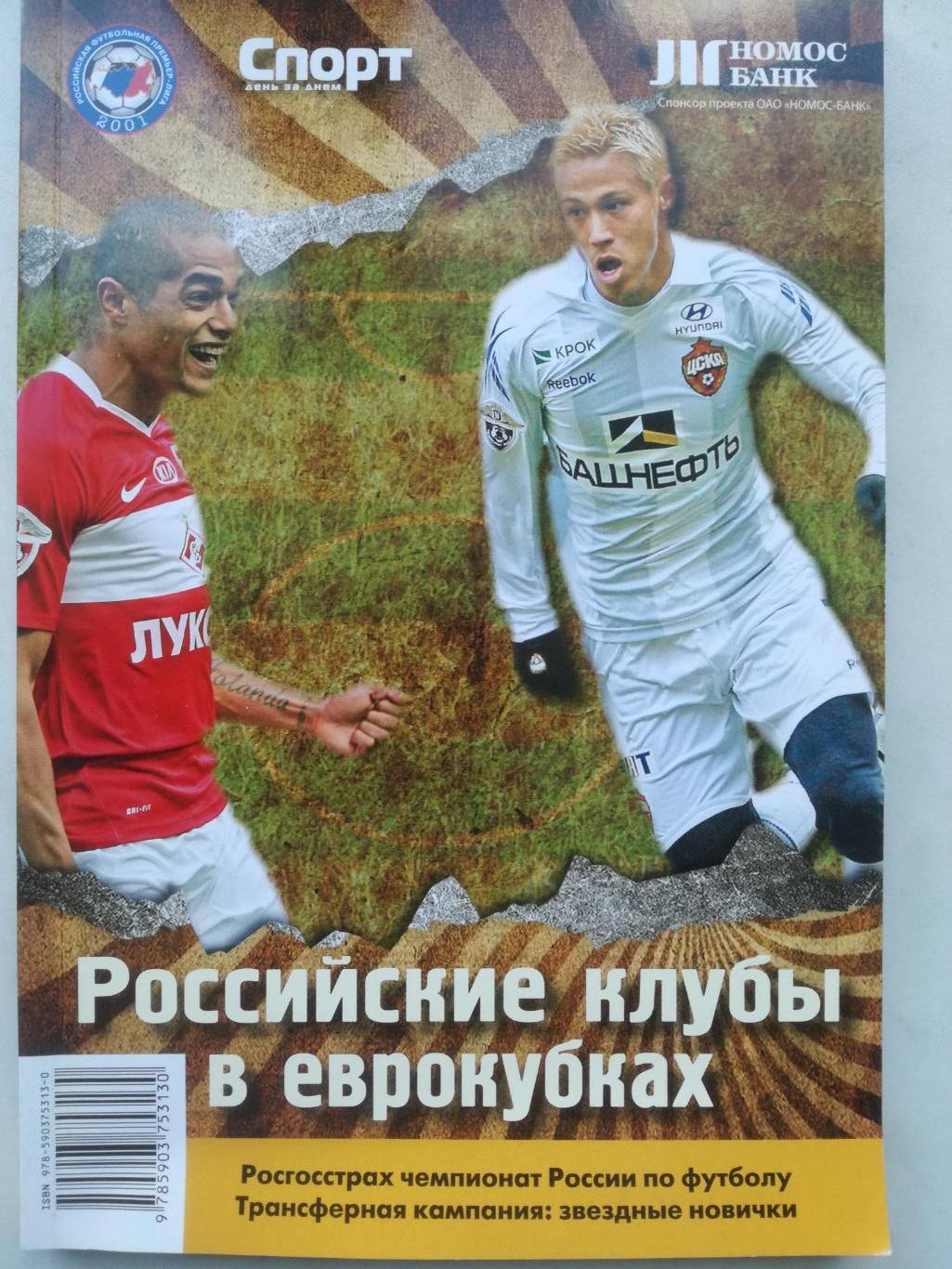 Российские клубы в еврокубках 2010/11
