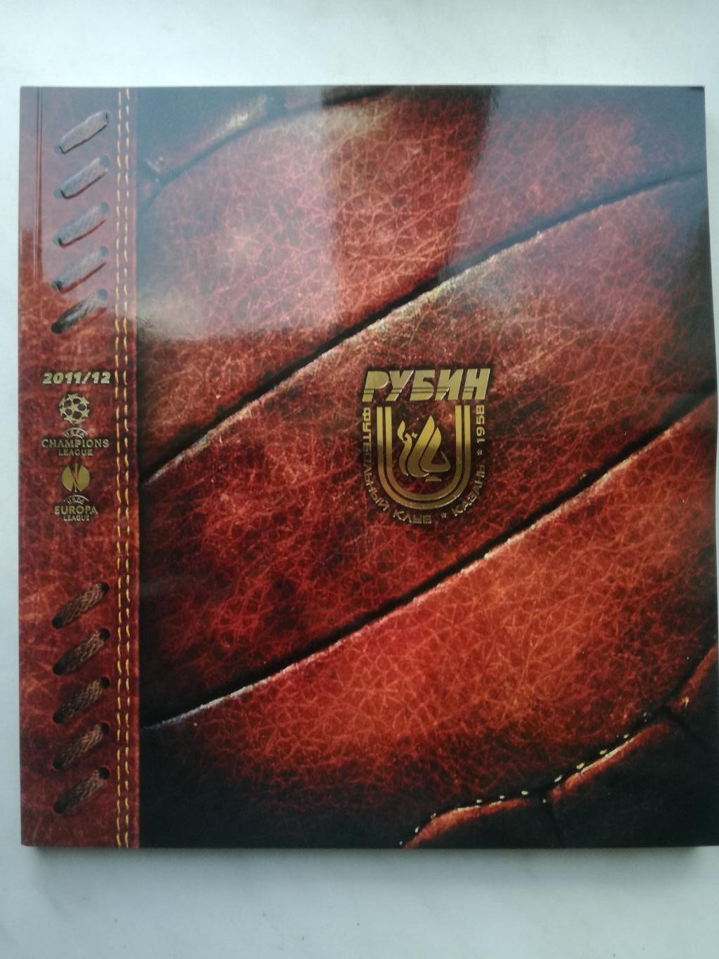 Рубин Казань. Лига чемпионов 2011-12