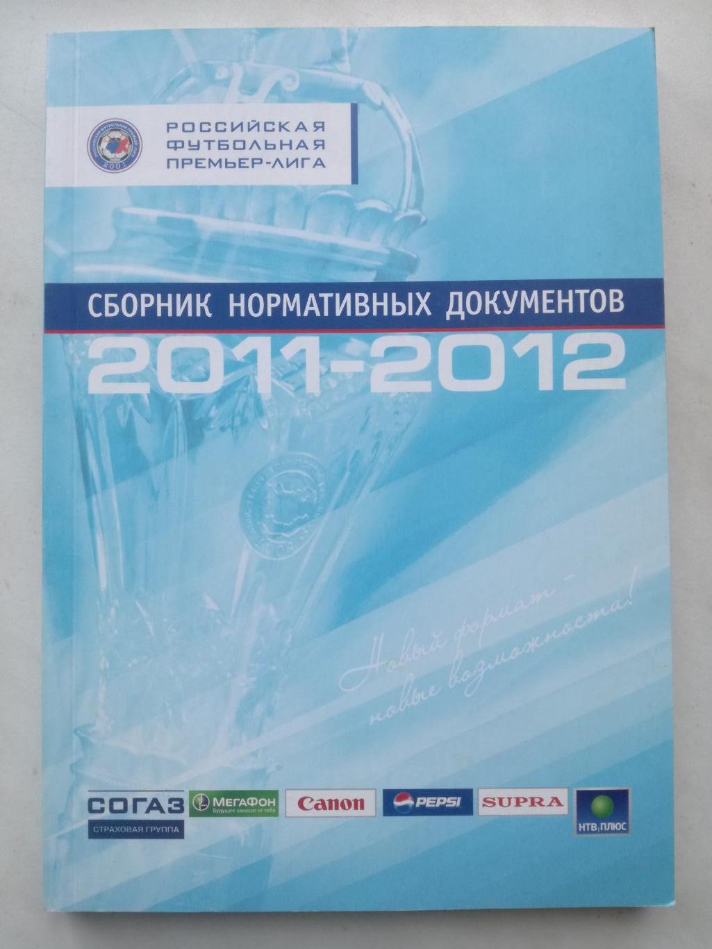 РФПЛ. Сборник нормативных документов 2011-2012