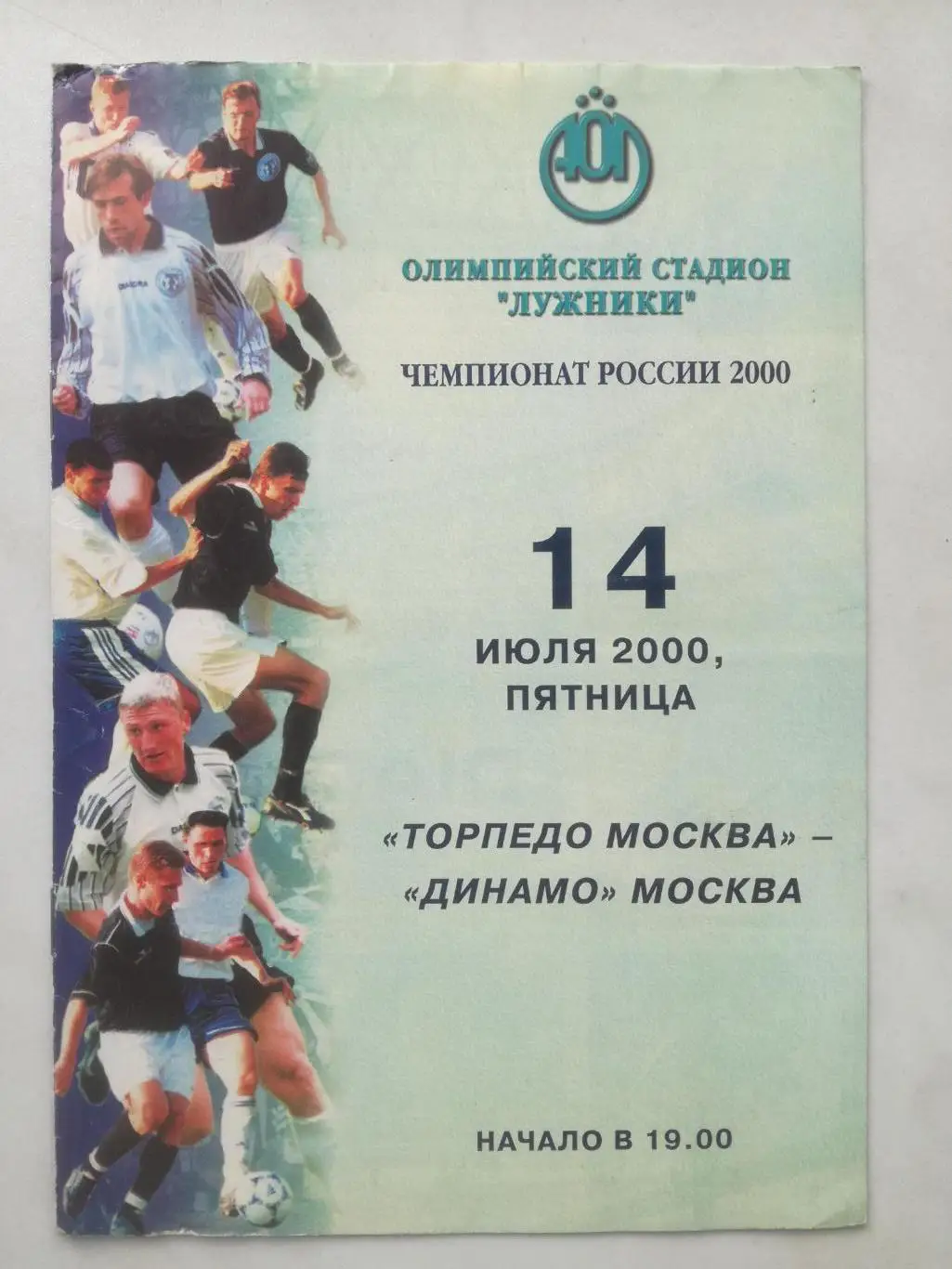 Торпедо Москва - Динамо Москва 14.07.2000