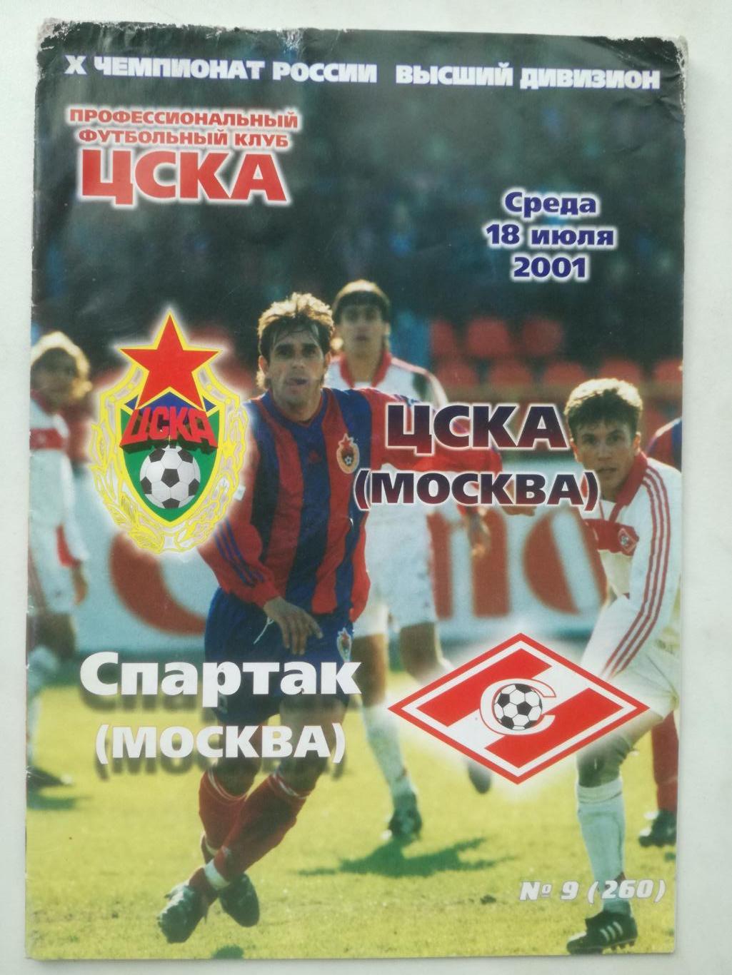 ЦСКА Спартак Москва 18.07.2001