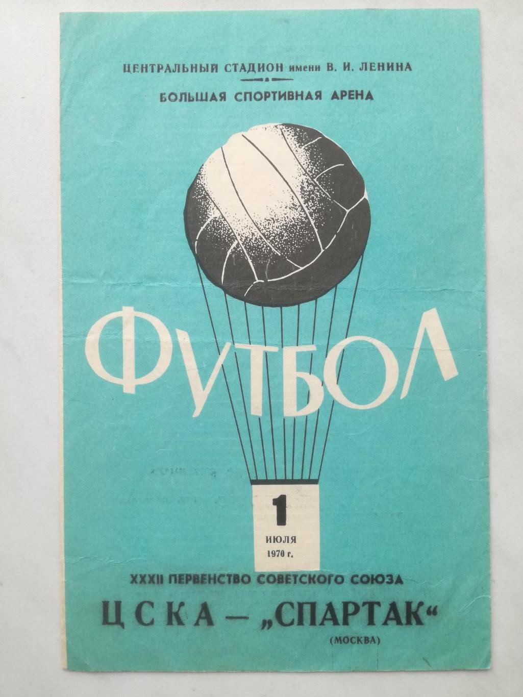 ЦСКА Москва - Спартак Москва 01.07.1970