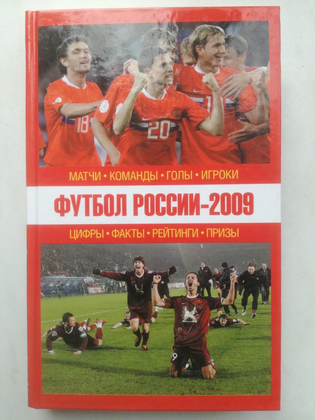 Футбол России - 2009. Матчи, команды, голы, игроки