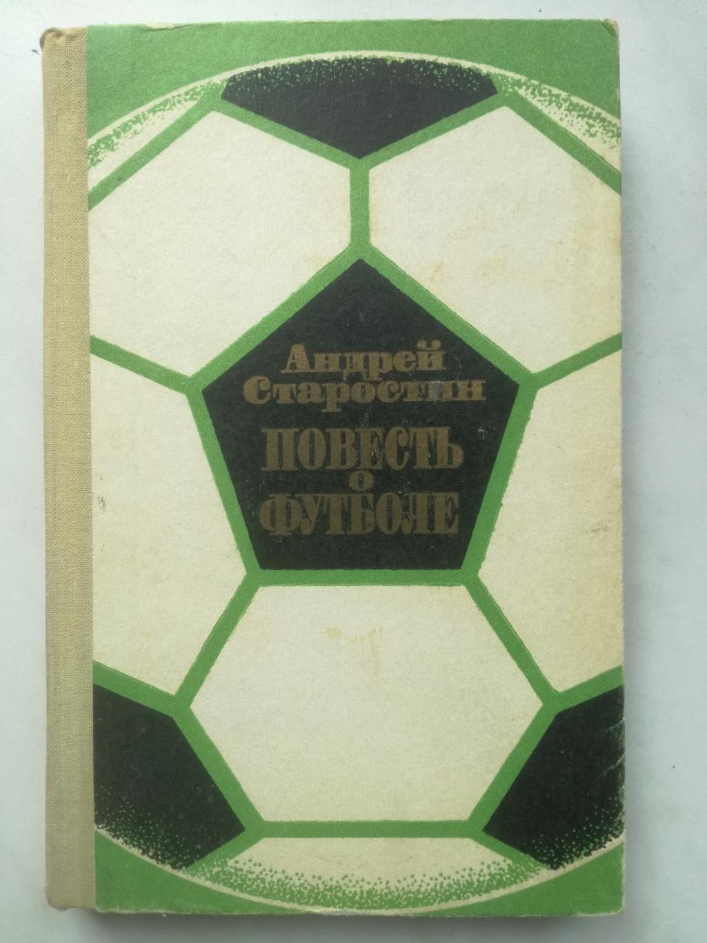 Андрей Старостин Повесть о футболе