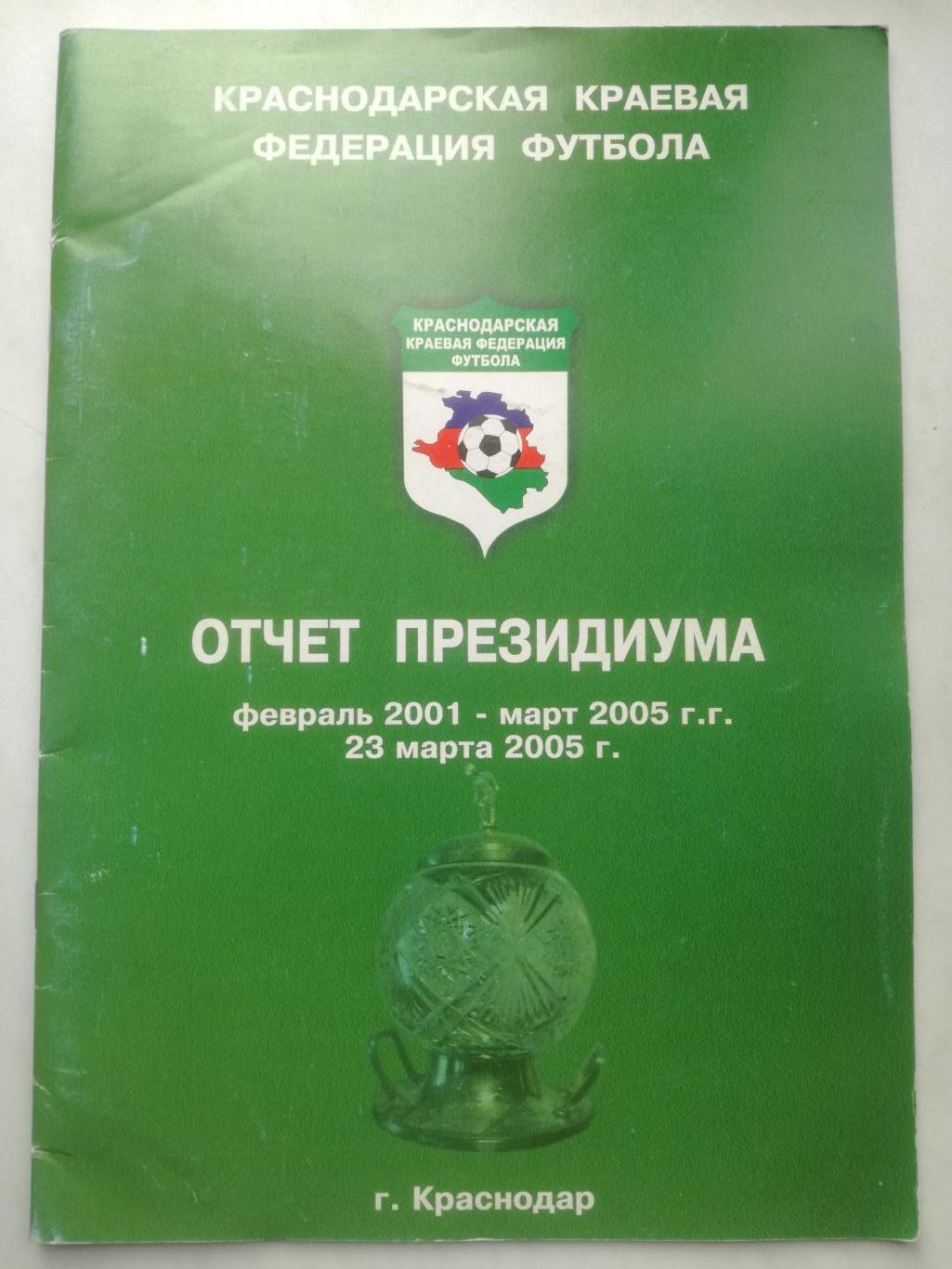 Краснодарская краевая федерация футбола. Отчет президиума 2005