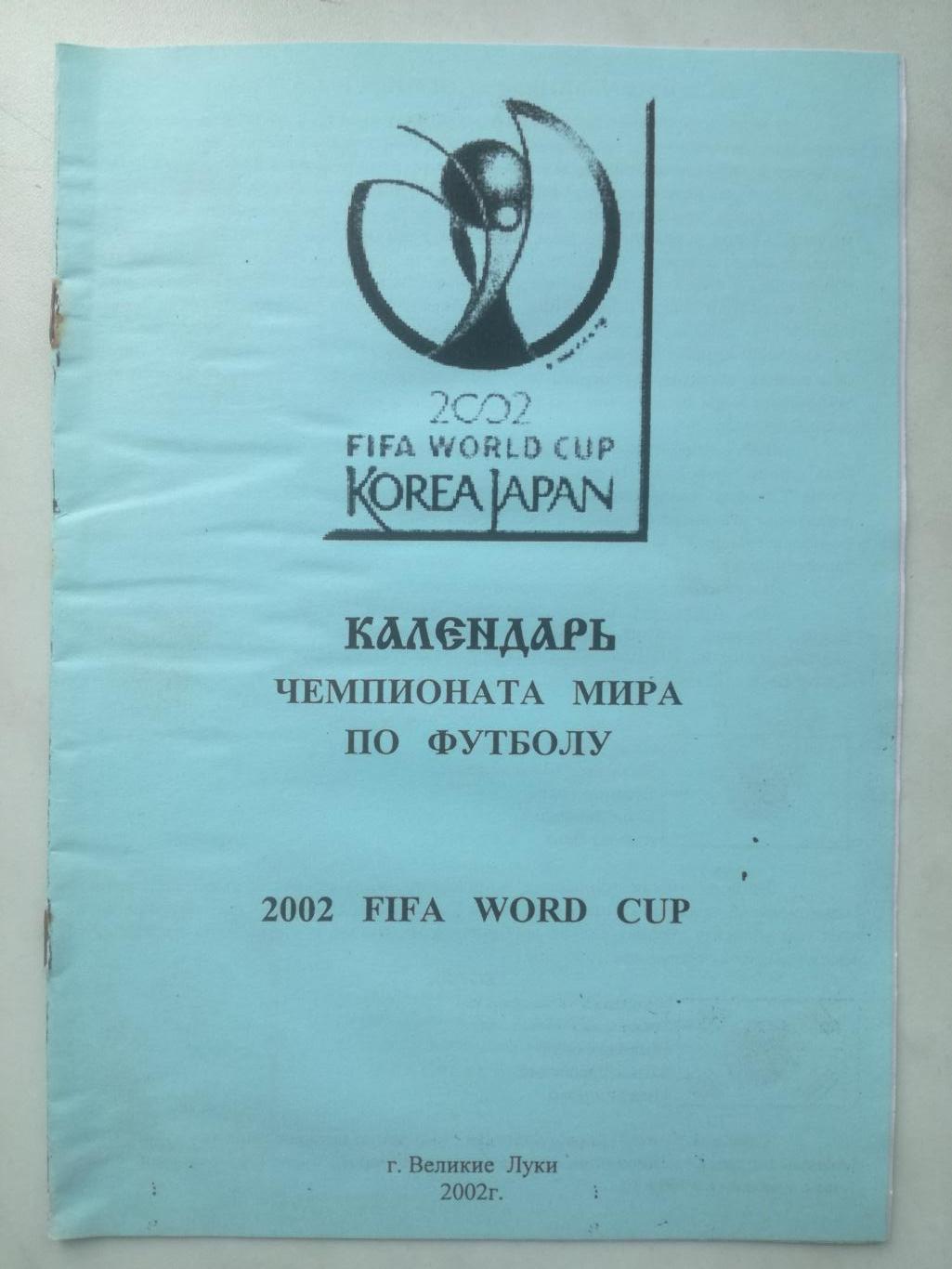 «Календарь чемпионата мира по футболу 2002». Великие Луки